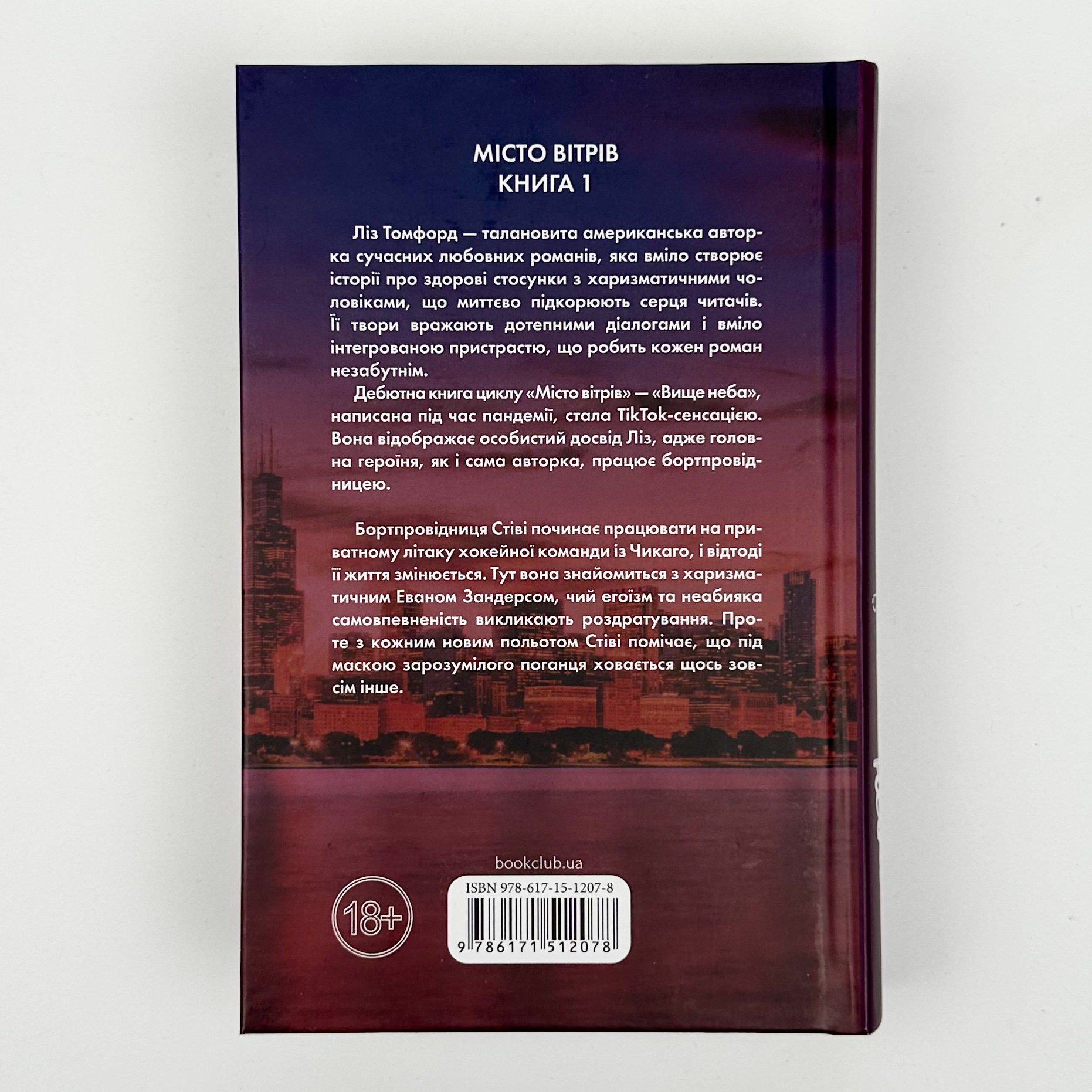 Вище неба. Місто вітрів. Книга 1. Автор — Ліз Томфорд. 
