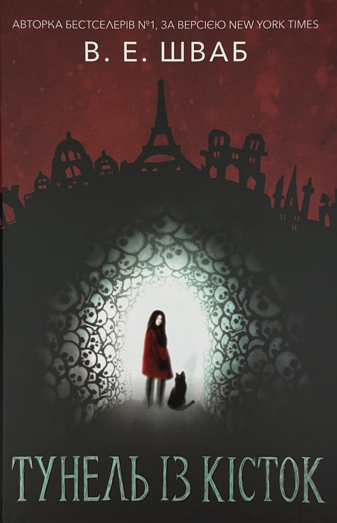 Тунель із кісток