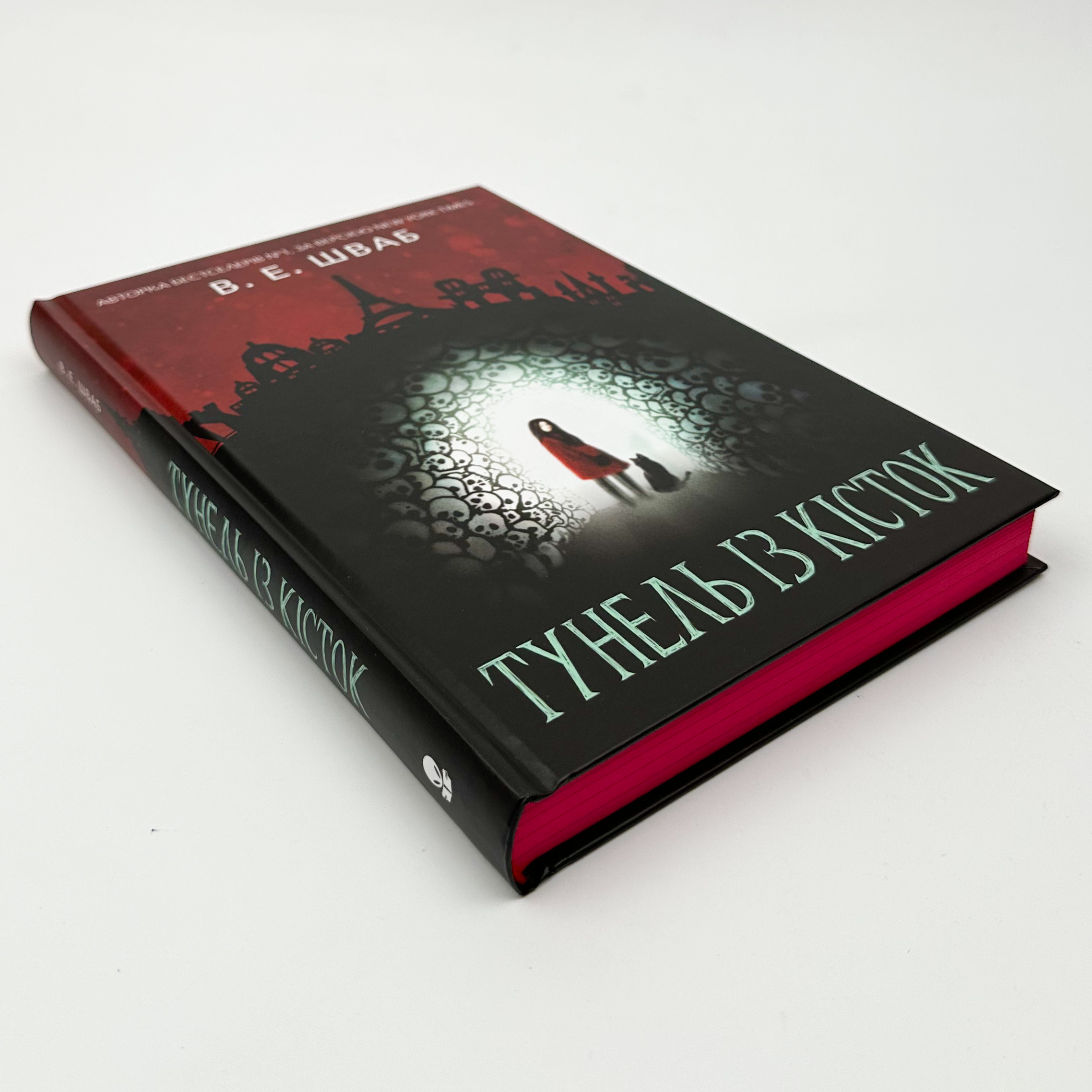 Тунель із кісток