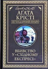 Вбивство у «Східному експресі»