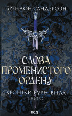 Слова Променистого ордену. Книга 2