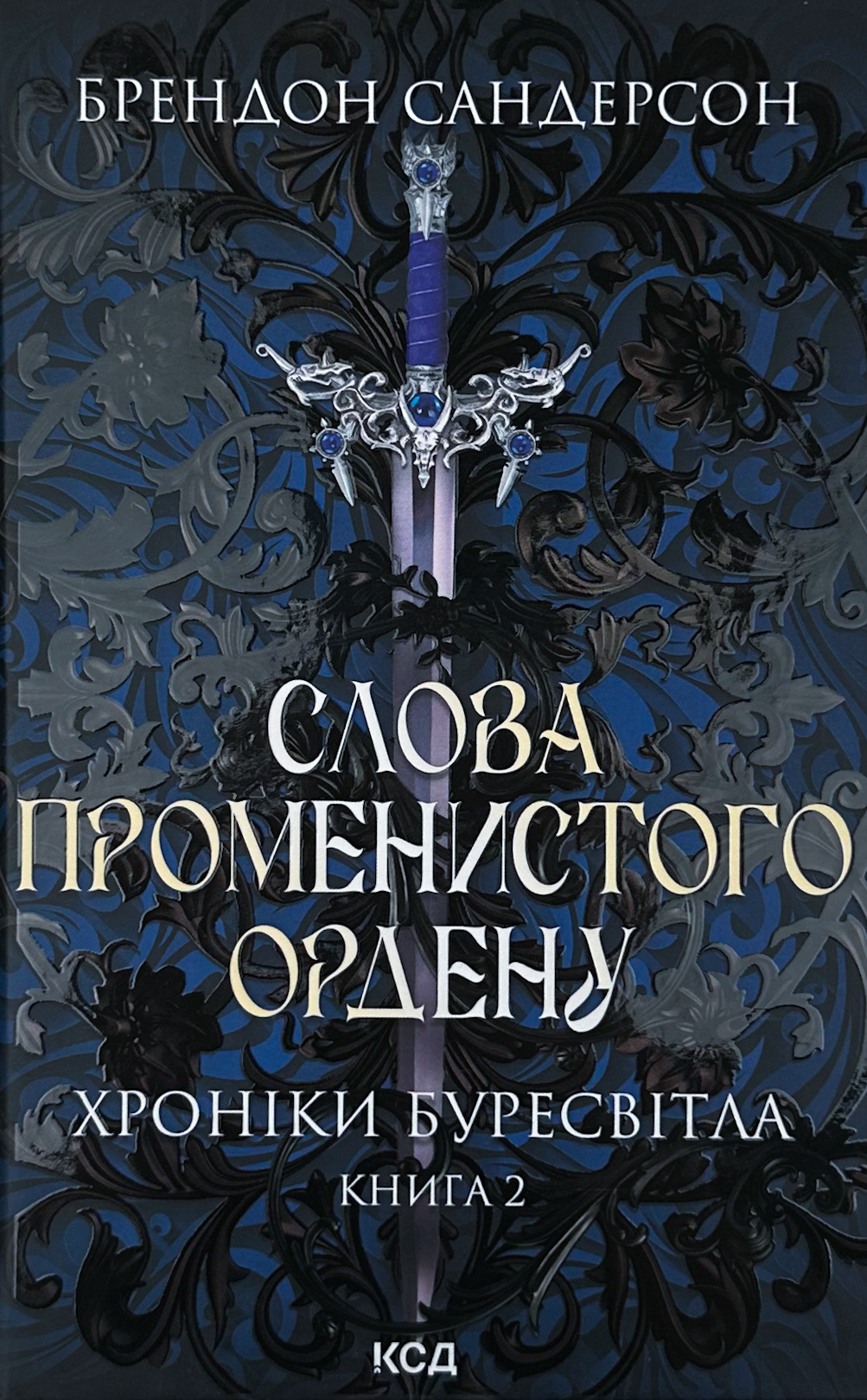 Слова Променистого ордену. Книга 2