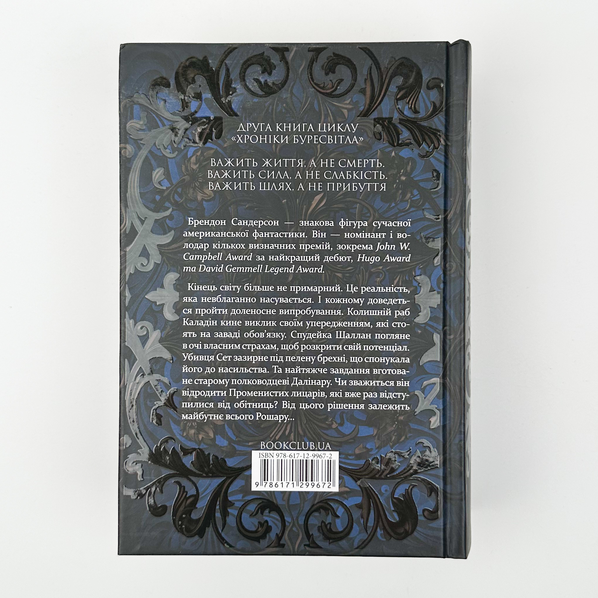 Слова Променистого ордену. Книга 2. Автор — Брендон Сандерсон. 