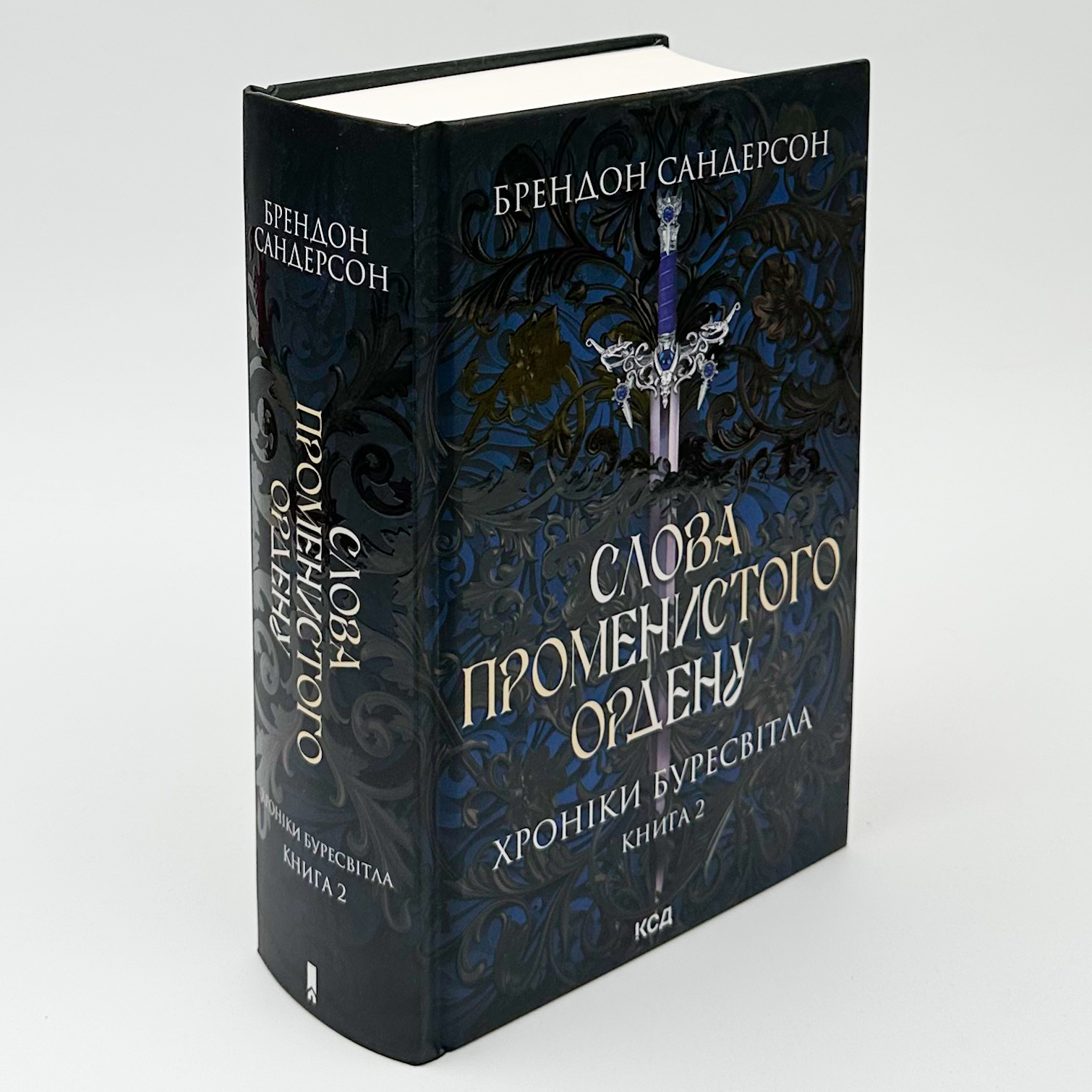 Слова Променистого ордену. Книга 2. Автор — Брендон Сандерсон. 