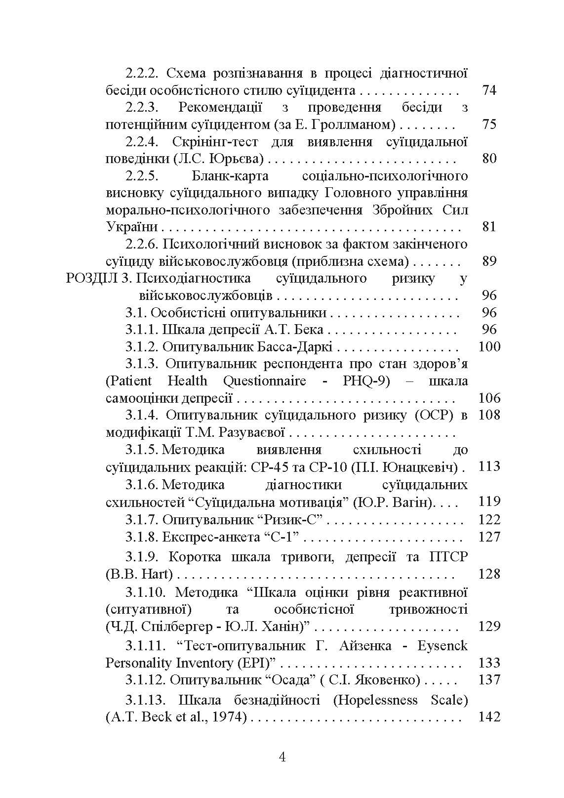 Психологічна оцінка суїцидального ризику у військовослужбовців. Автор — О. М. Кокун. 