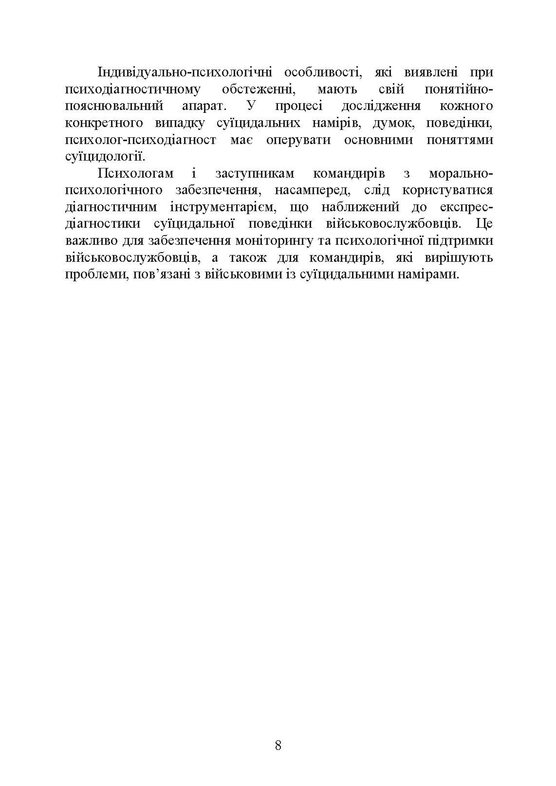 Психологічна оцінка суїцидального ризику у військовослужбовців. Автор — О. М. Кокун. 