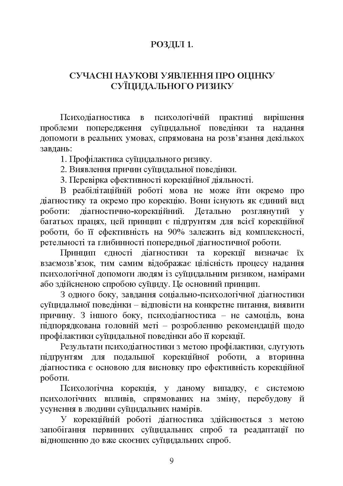 Психологічна оцінка суїцидального ризику у військовослужбовців. Автор — О. М. Кокун. 