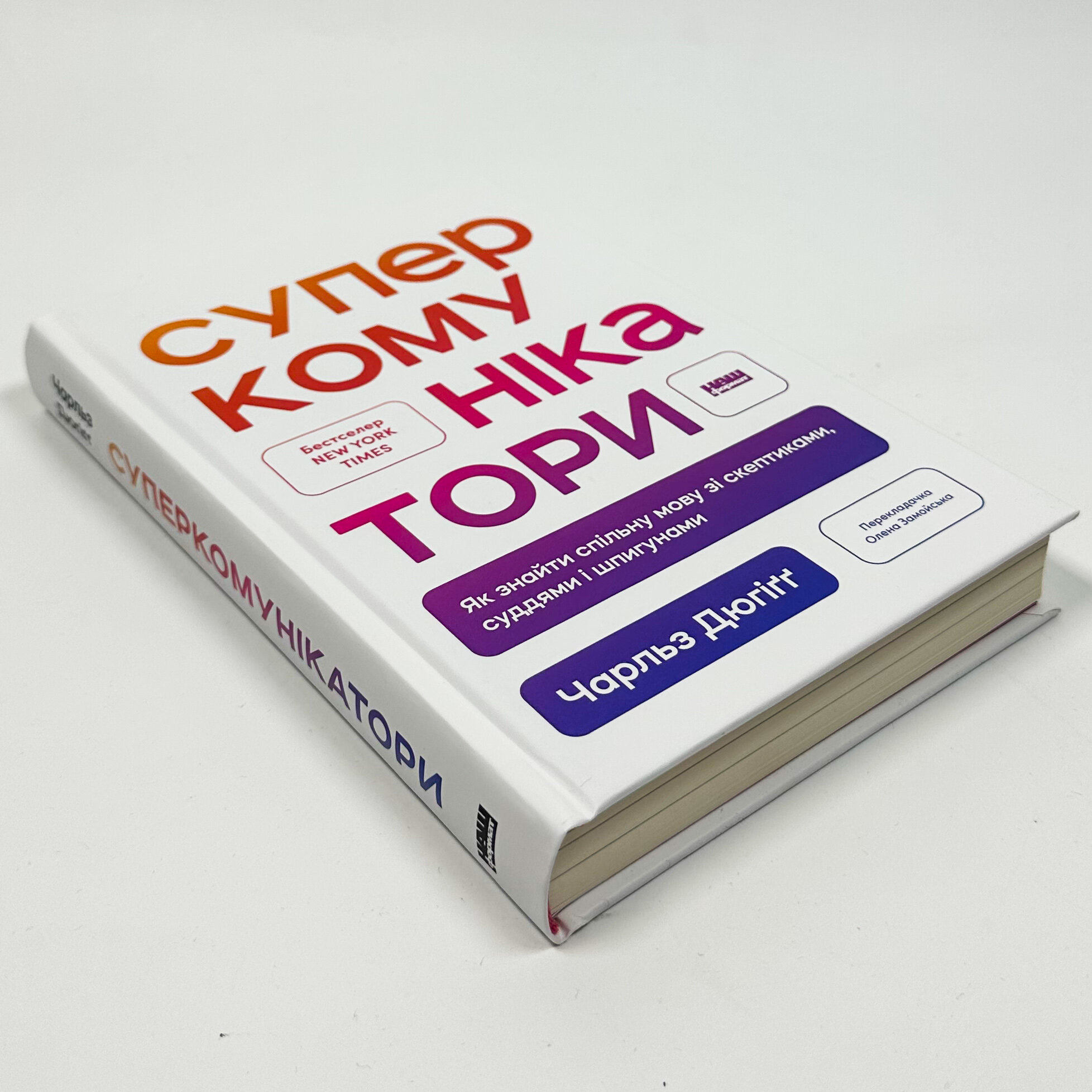 Суперкомунікатори. Як знайти спільну мову зі скептиками, суддями і шпигунами. Автор — Чарльз Дюгіґґ. 
