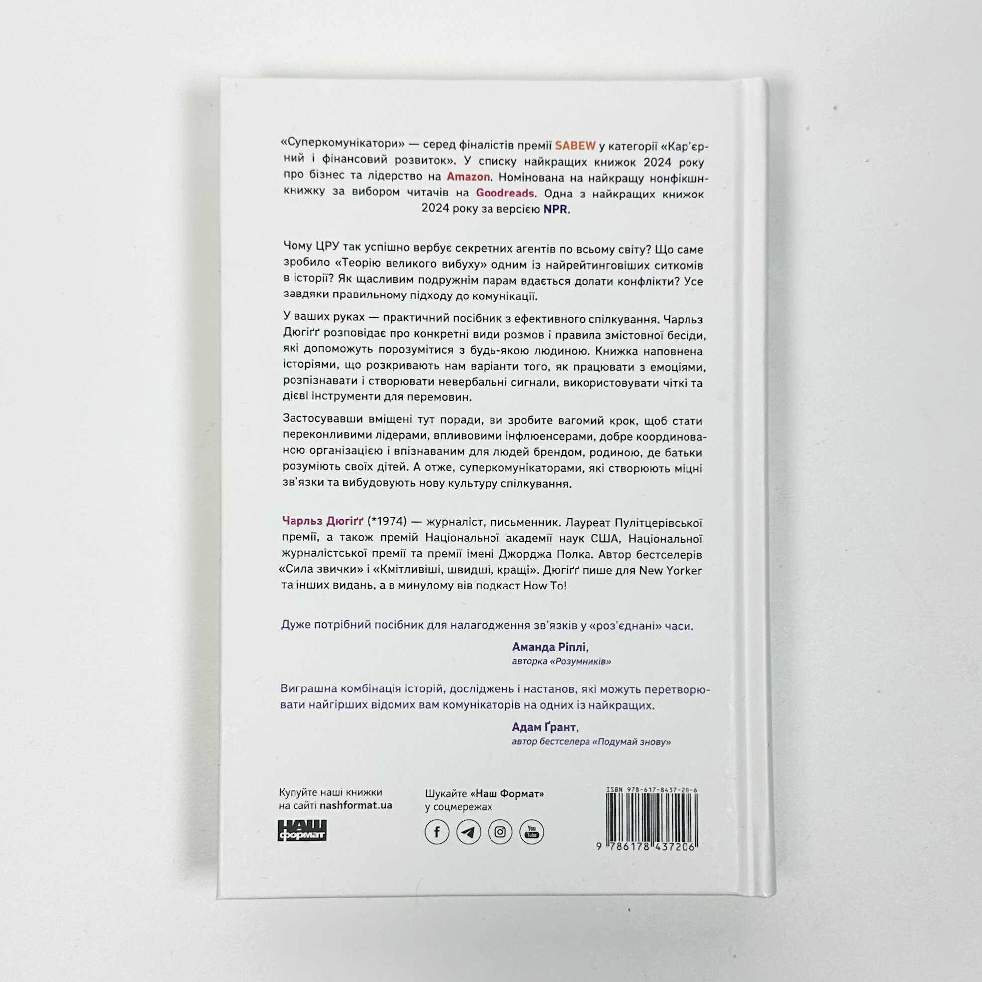 Суперкомунікатори. Як знайти спільну мову зі скептиками, суддями і шпигунами. Автор — Чарльз Дюгіґґ. 