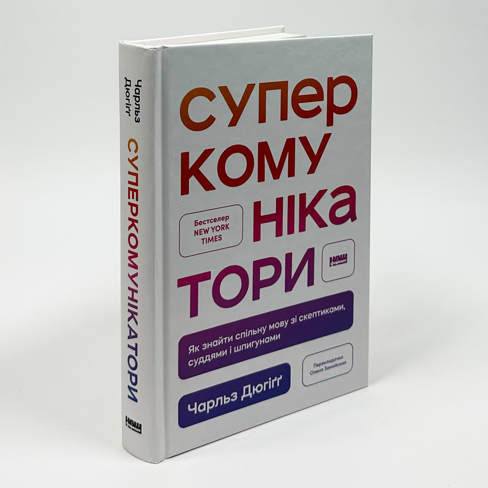 Суперкомунікатори. Як знайти спільну мову зі скептиками, суддями і шпигунами. Автор — Чарльз Дюгіґґ. 
