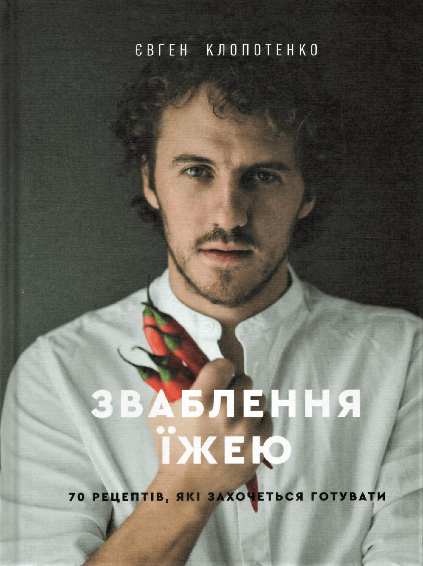 Зваблення їжею. 70 рецептів, які захочеться готувати