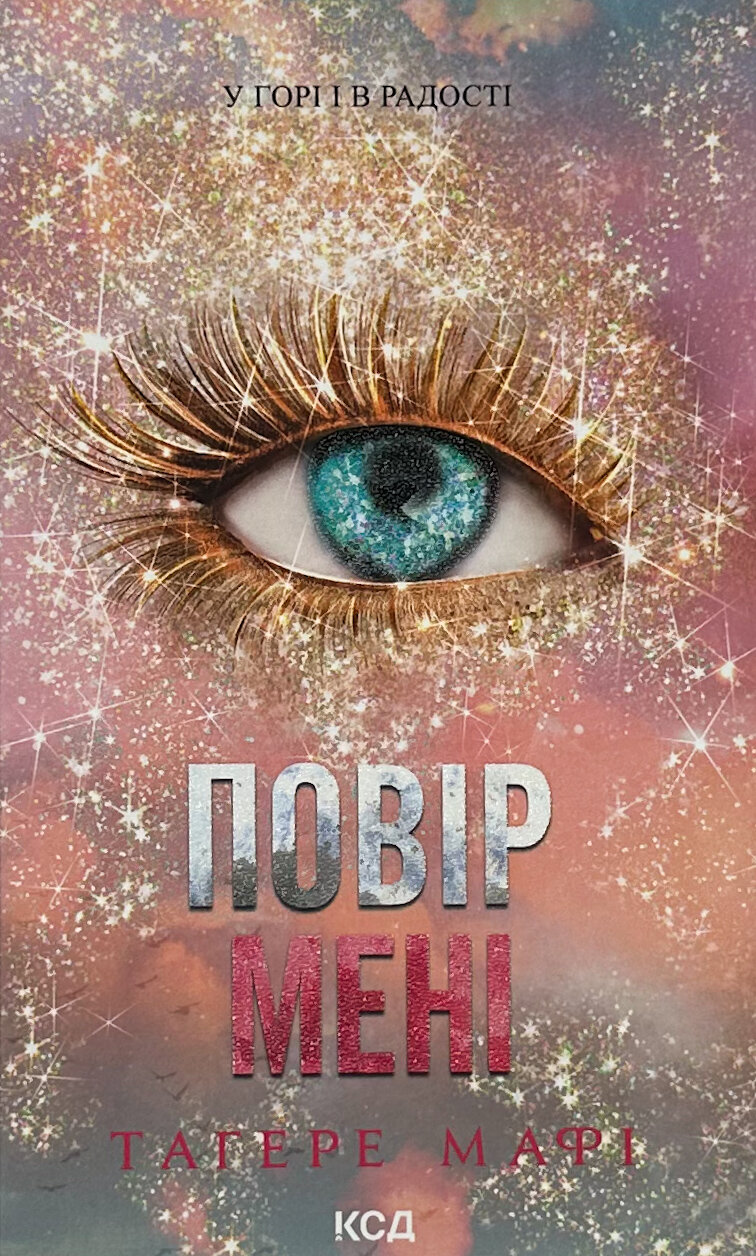 Повір мені. Новела. Книга 6.5