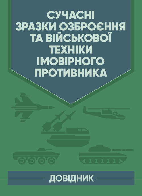 

Сучасні зразки озброєння та військової техніки імовірного противника. Довідник.