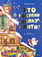 Хто поцупив шапку Санти