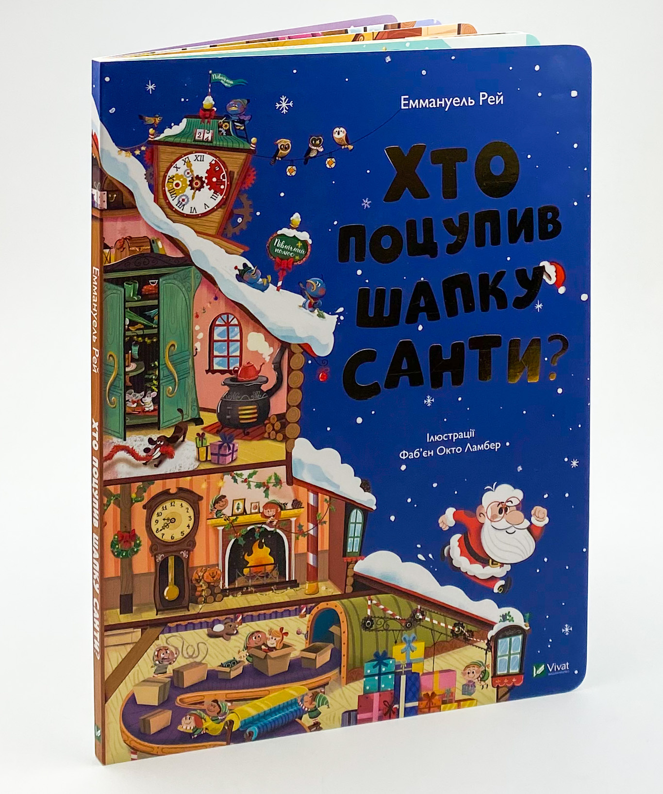 Хто поцупив шапку Санти. Автор — Еммануель Рей. 