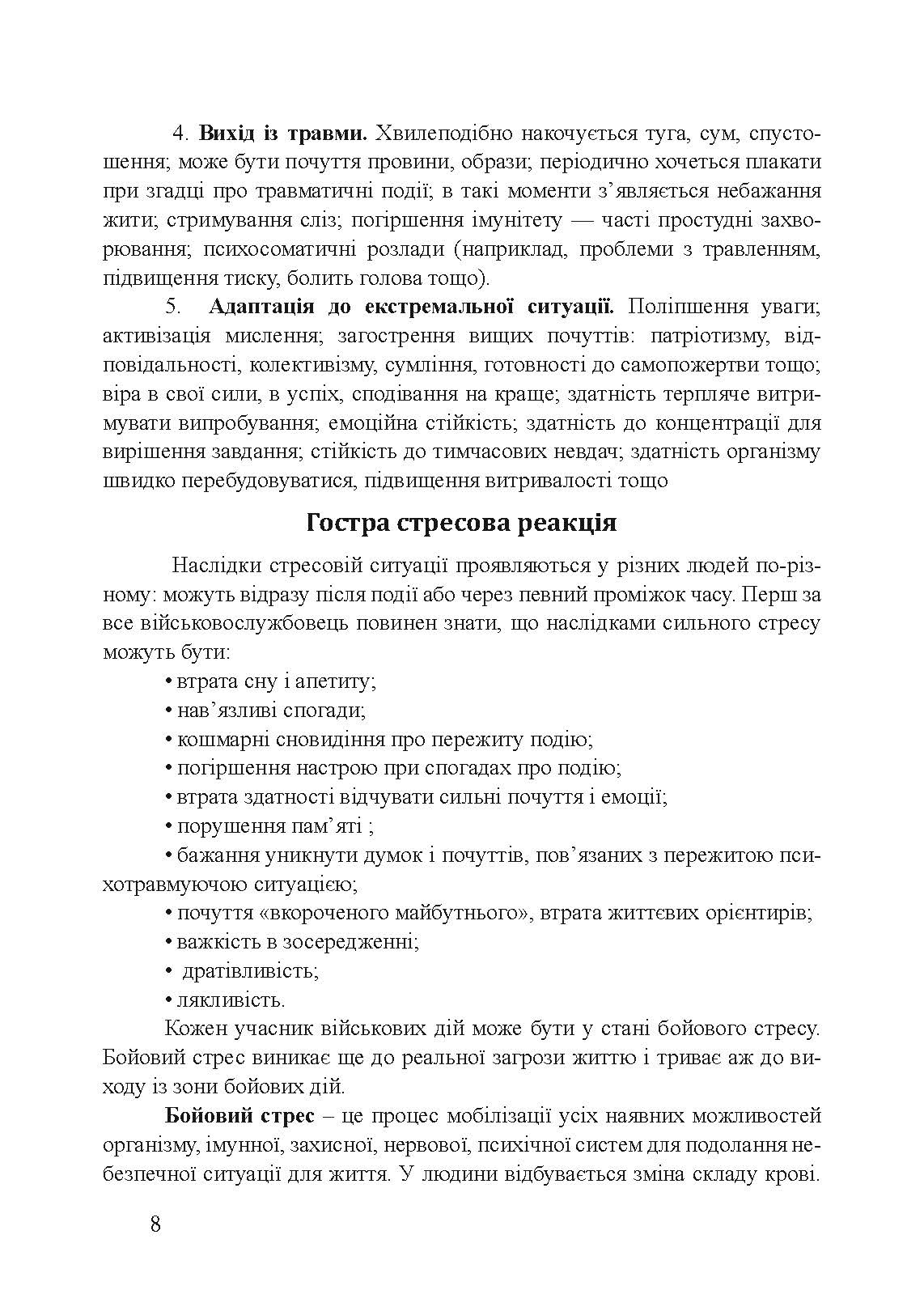 Пам’ятка військовослужбовцю під час підготовки до бою та в бою. . 