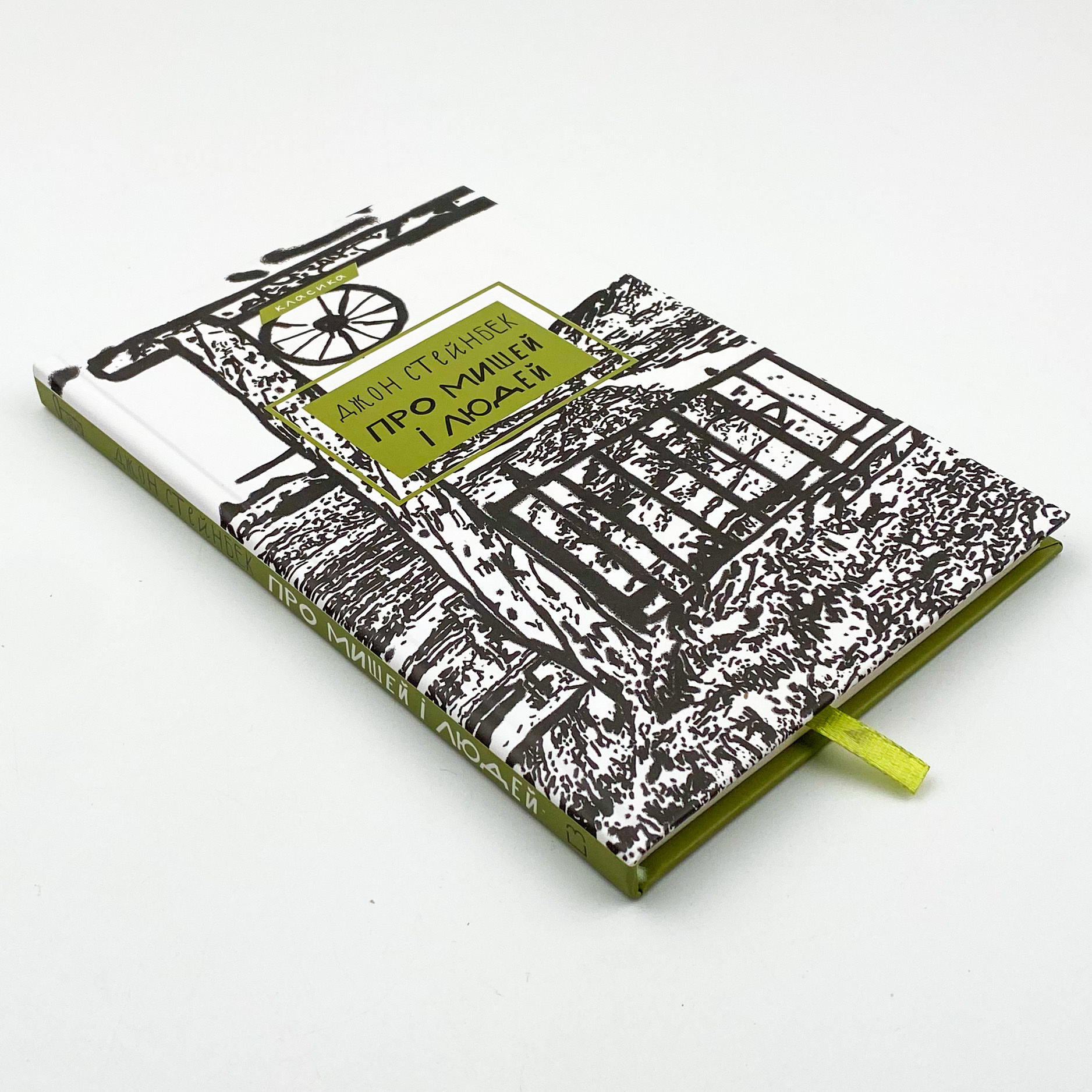 Про мишей і людей