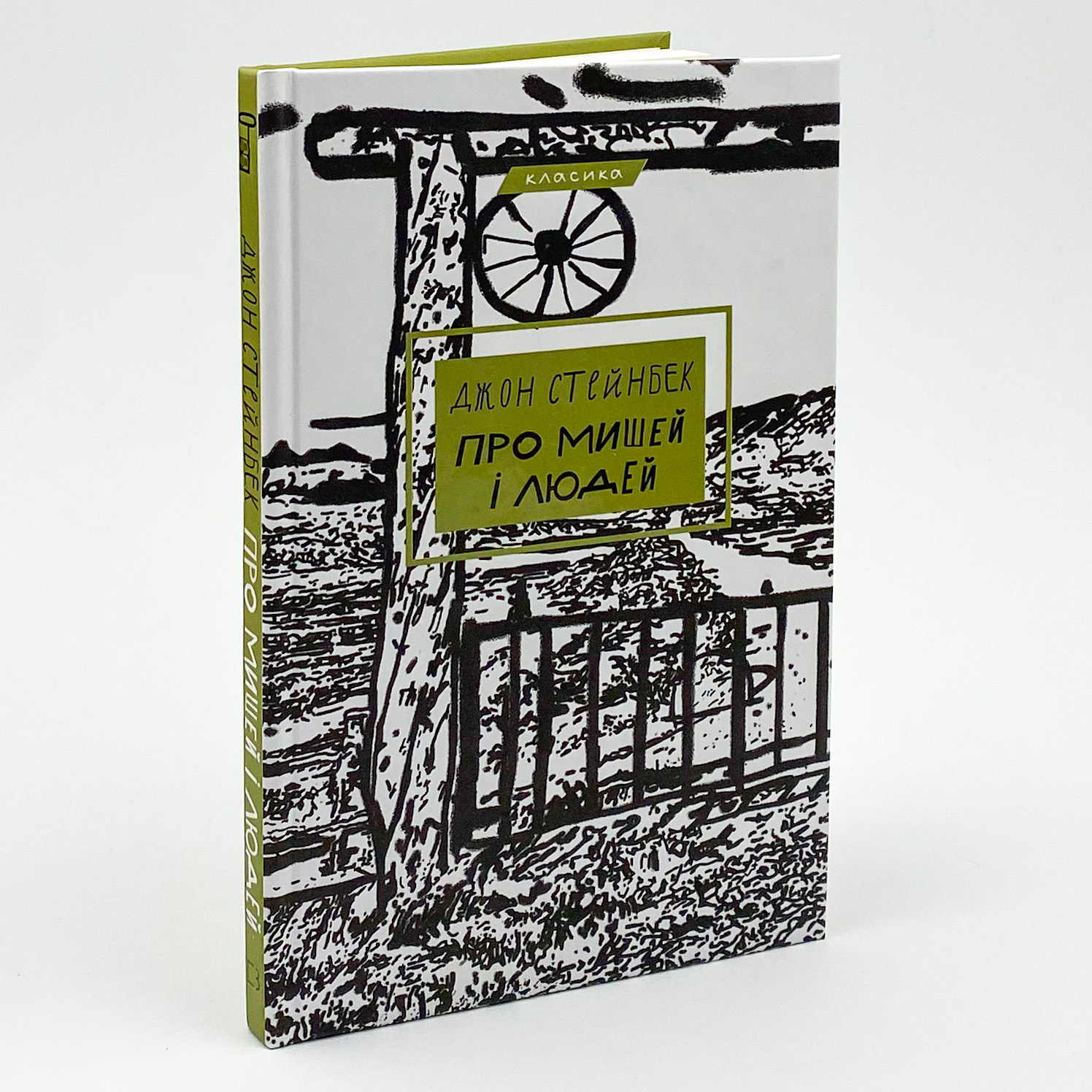 Про мишей і людей. Автор — Джон Стейнбек. 
