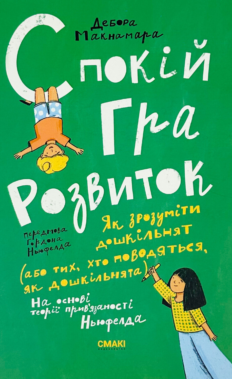 Спокій. Гра. Розвиток. Автор — Дебора Макнамара. 