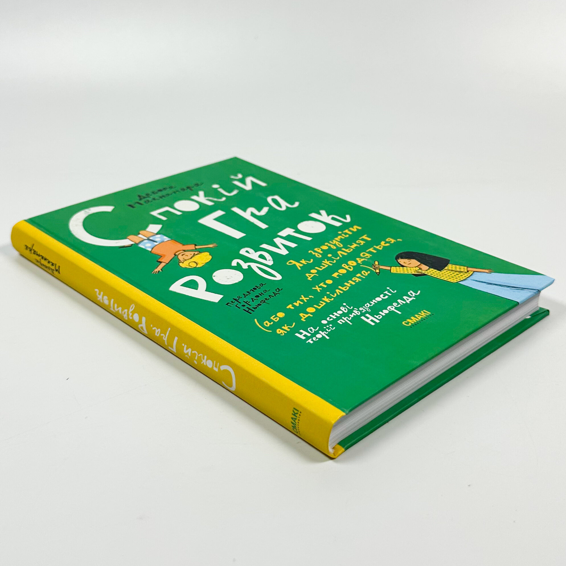 Спокій. Гра. Розвиток. Автор — Дебора Макнамара. 