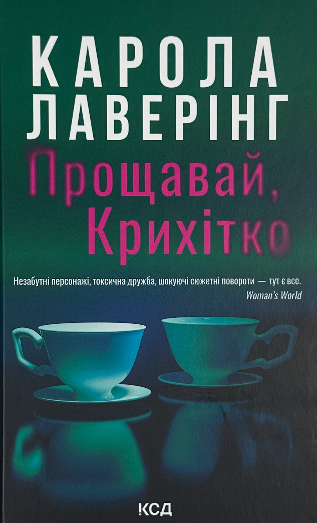 Прощавай, Крихітко. Автор — Карола Лаверінг. 