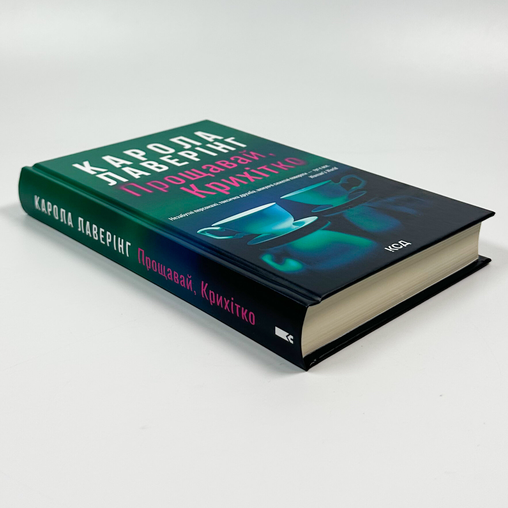 Прощавай, Крихітко. Автор — Карола Лаверінг. 