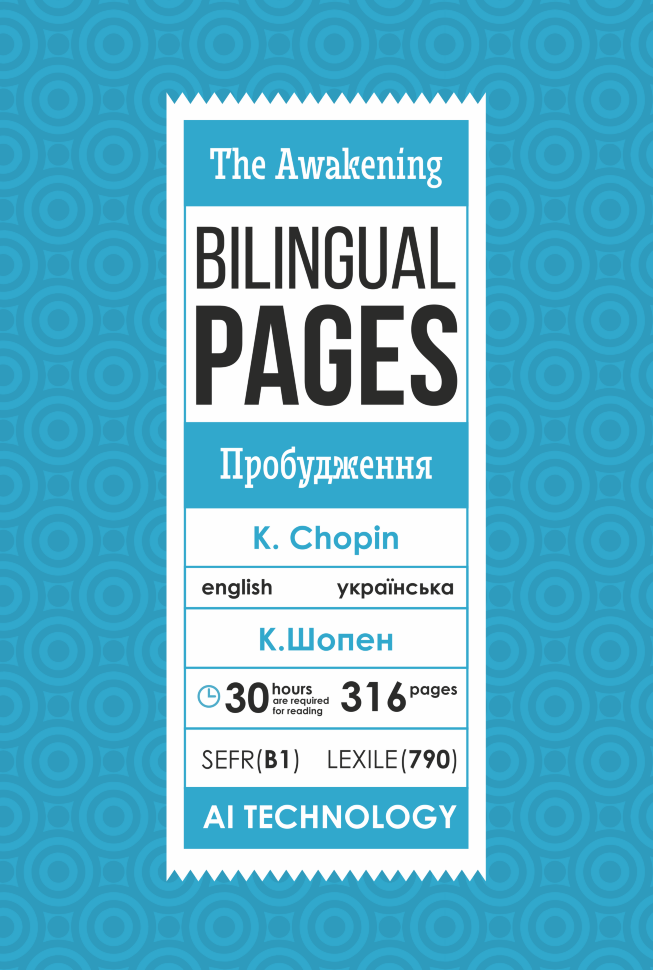 The Awakening / Пробудження. Автор — Кейт Шопен. Обкладинка — З клапанами