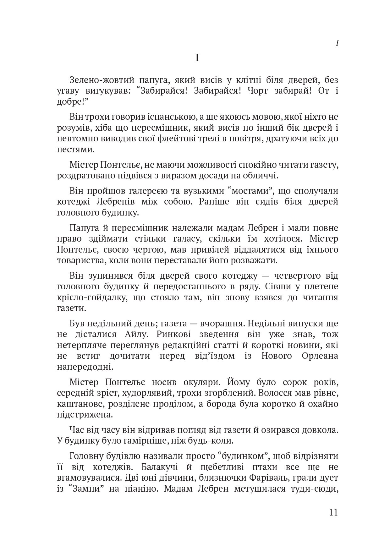 The Awakening / Пробудження. Автор — Кейт Шопен. 