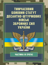 Тимчасовий бойовий статут Десантно-штурмових військ Збройних Сил України, частина ІІІ (рота)