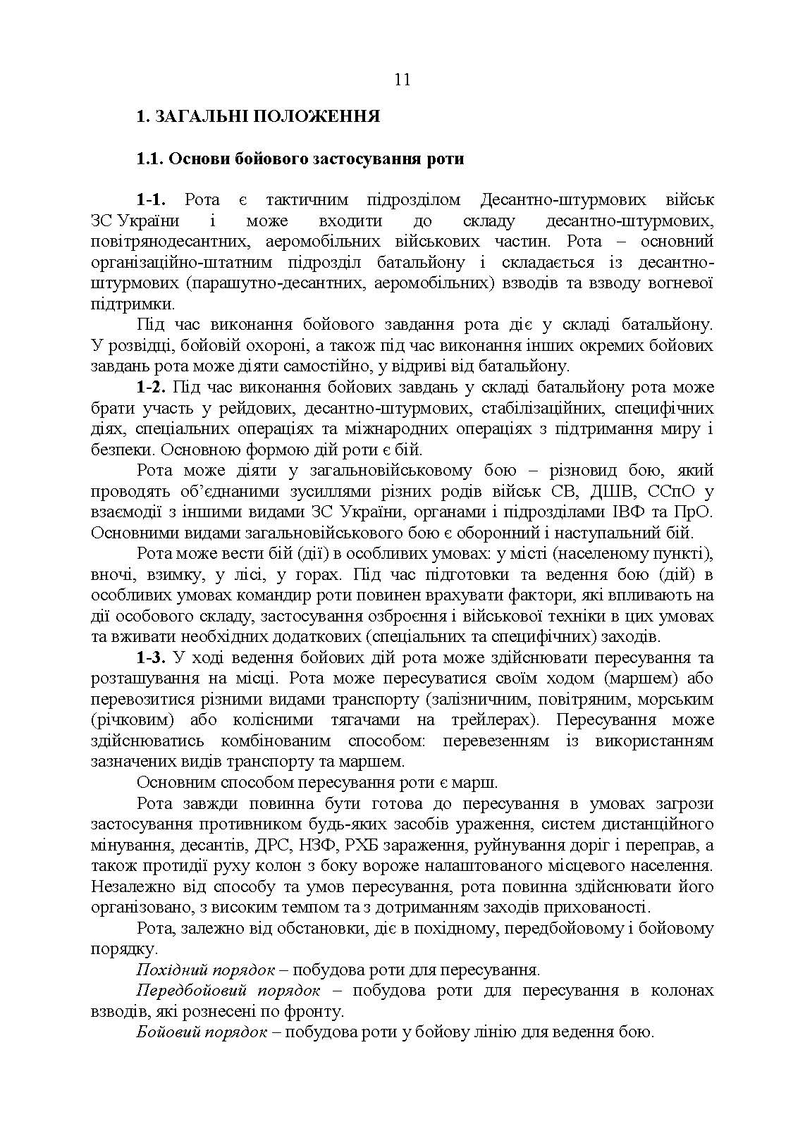 Тимчасовий бойовий статут Десантно-штурмових військ Збройних Сил України, частина ІІІ (рота). . 