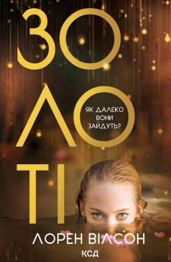 Золоті. Автор — Лорен Вілсон. Обкладинка — Тверда