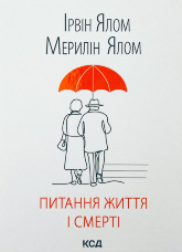 Питання життя і смерті