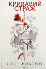 Кривавий страж. Книга 1