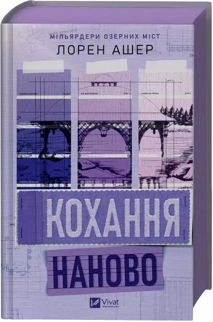 Кохання наново. Мільярдери озерних міст. Книга 1. Автор — Лорен Ашер. Обкладинка — Тверда