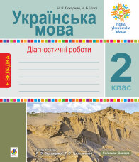 Українська мова. 2 клас. Діагностичні роботи. НУШ (до підр. "Українська мова та читання" Ч.1, 2 клас, авт.Варзацька Л.О., Трохименко Т.О.)