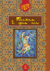 Тисяча й одна ніч