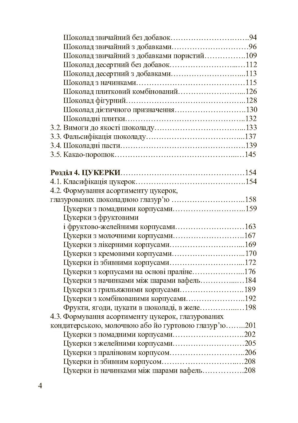 Асортимент і якість кондитерських виробів. Автор — Сирохман І.В.. 