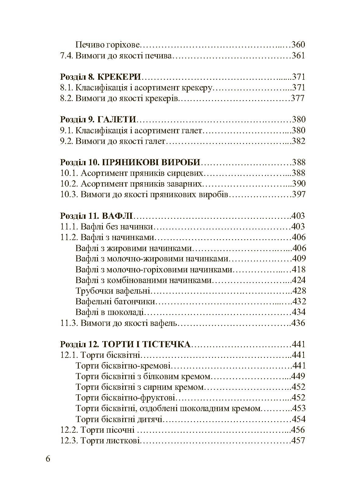 Асортимент і якість кондитерських виробів. Автор — Сирохман І.В.. 