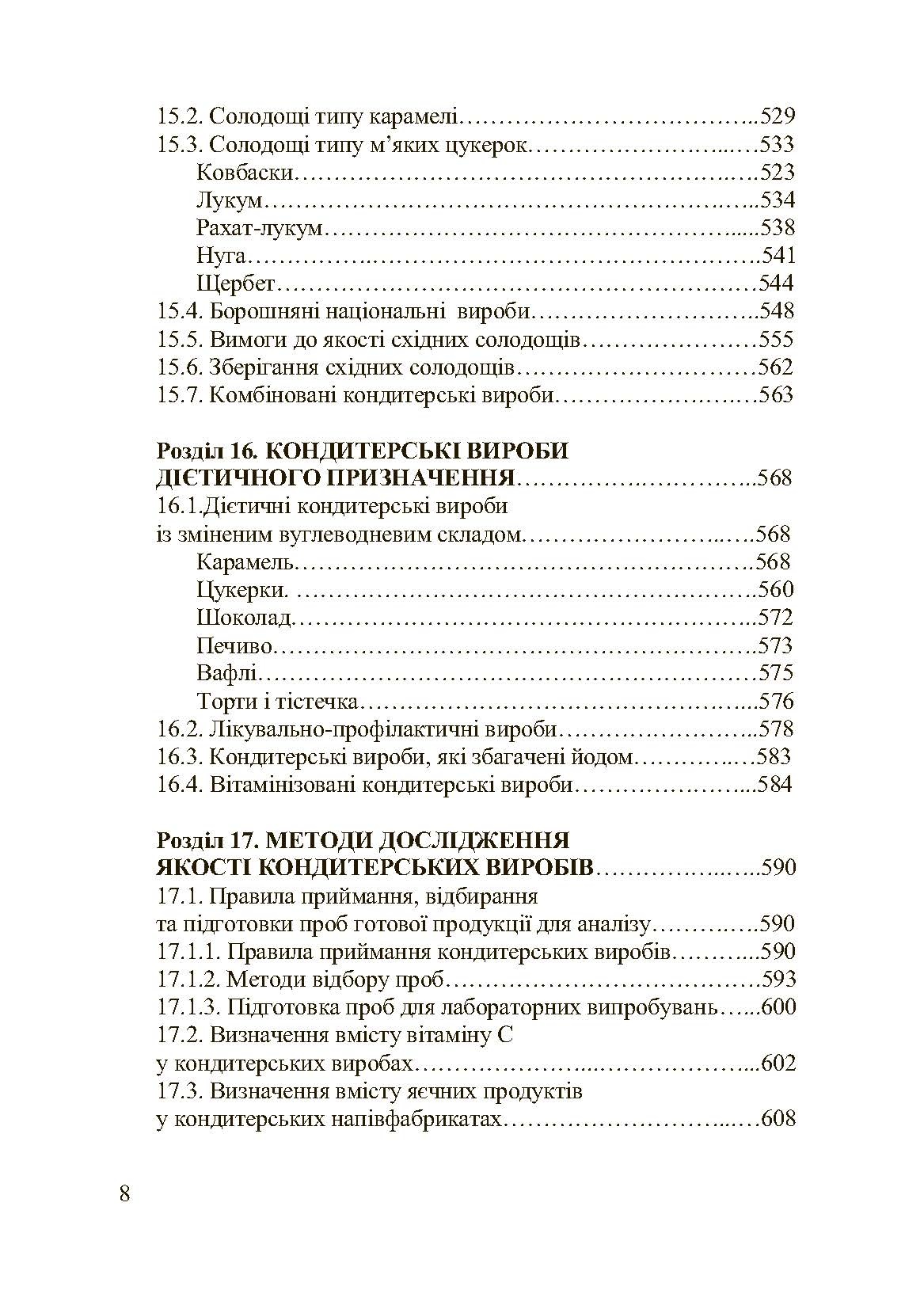 Асортимент і якість кондитерських виробів. Автор — Сирохман І.В.. 
