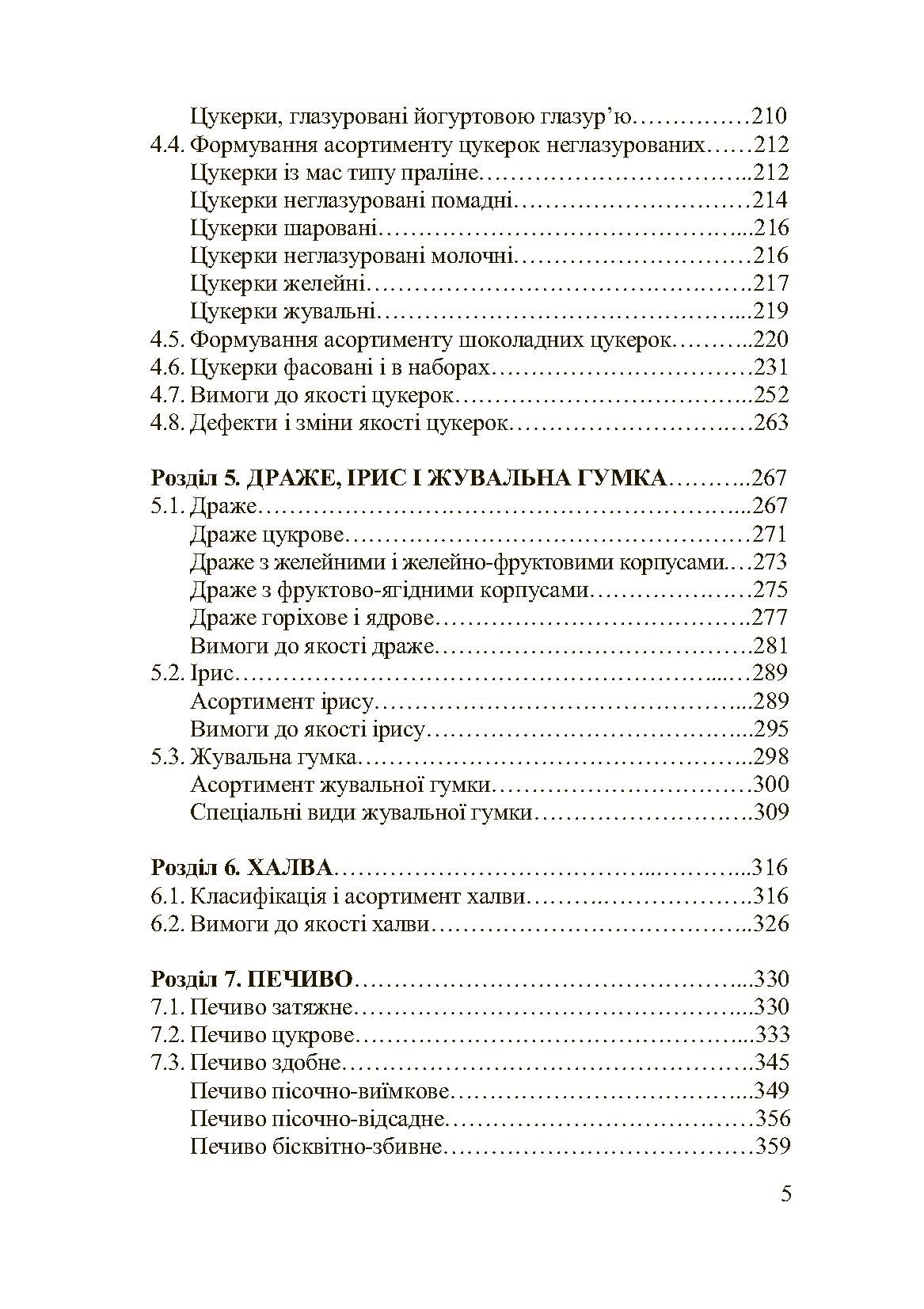 Асортимент і якість кондитерських виробів. Автор — Сирохман І.В.. 