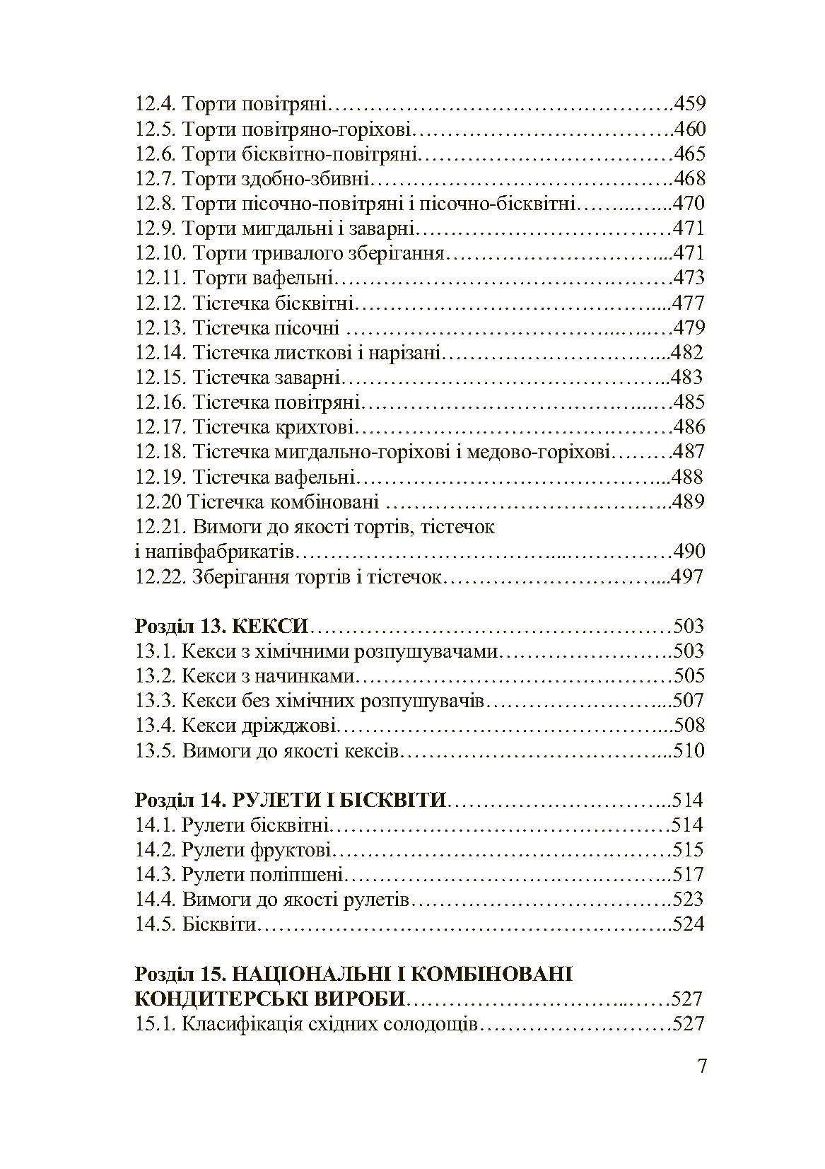 Асортимент і якість кондитерських виробів. Автор — Сирохман І.В.. 
