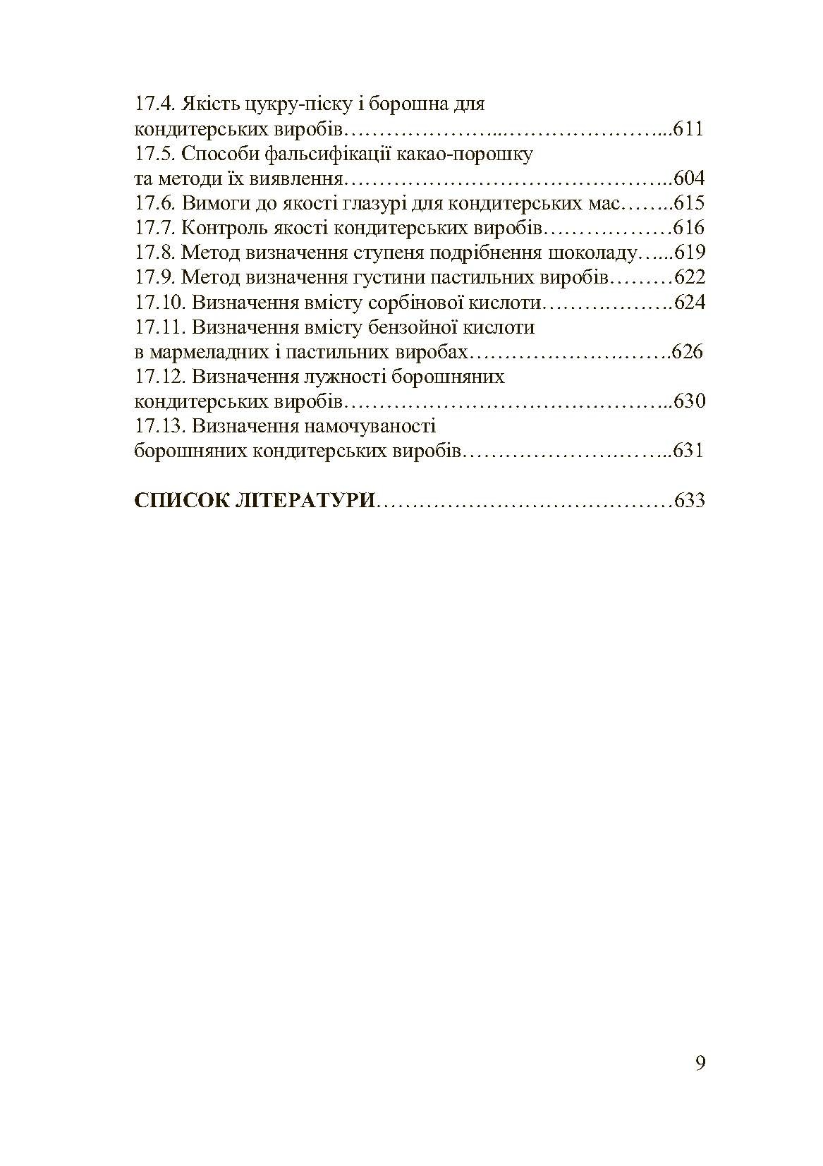 Асортимент і якість кондитерських виробів. Автор — Сирохман І.В.. 