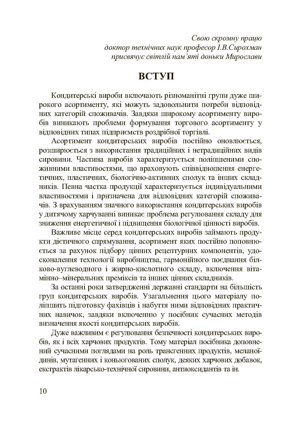Асортимент і якість кондитерських виробів. Автор — Сирохман І.В.. 