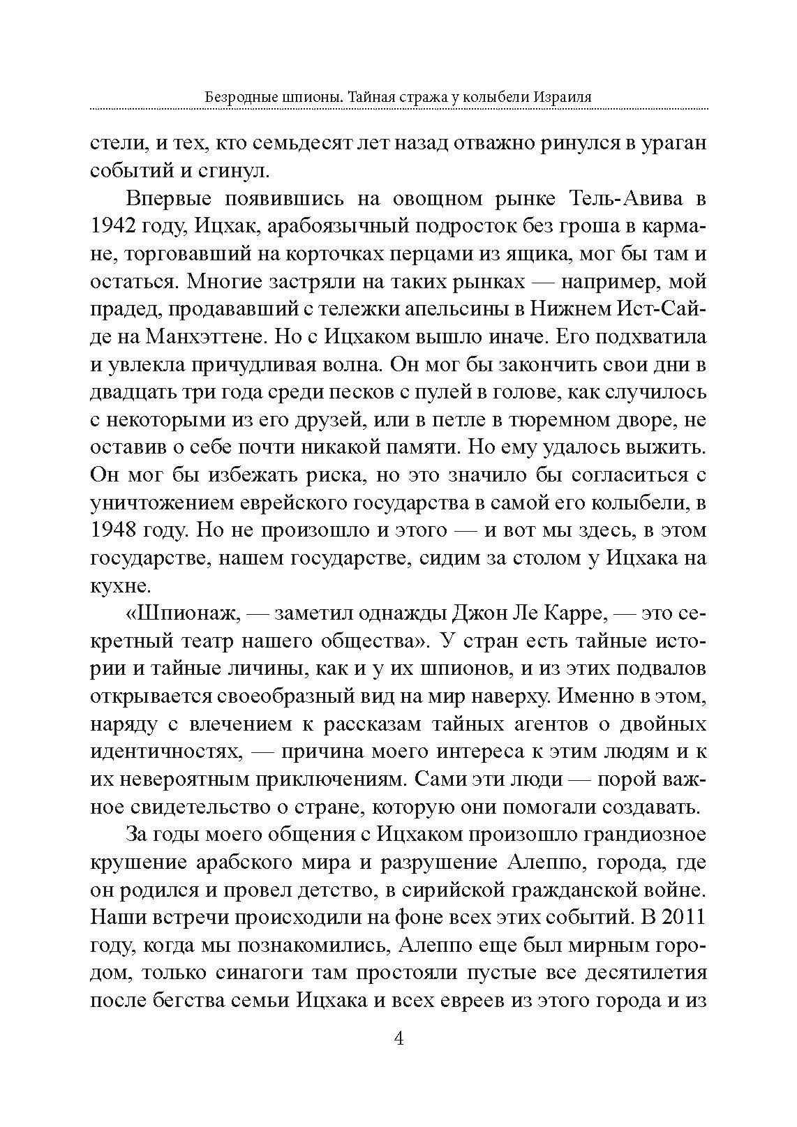 Безродные шпионы. Тайная стража у колыбели Израиля. Автор — Матти Фридман. 