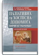 Паліативна та хоспісна допомога хворим на туберкульоз: навчальний посібник (ВНЗ ІV р. а.)