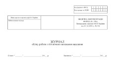 Журнал обліку роботи з гігієнічного виховання населення, форма 038/о