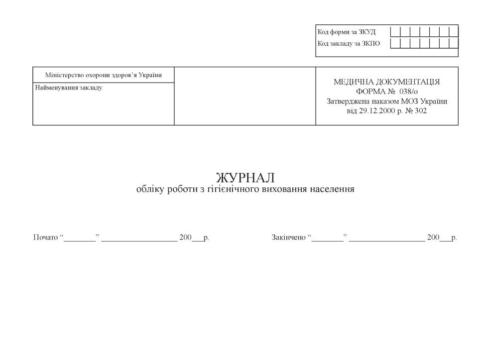 Журнал обліку роботи з гігієнічного виховання населення, форма 038/о. Автор — Міністерство охорони здоров'я України. Обкладинка — Картон
