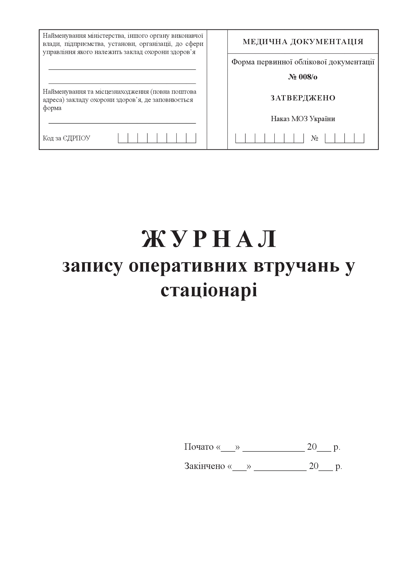 Журнал запису оперативних втручань у стаціонарі, форма № 008/о