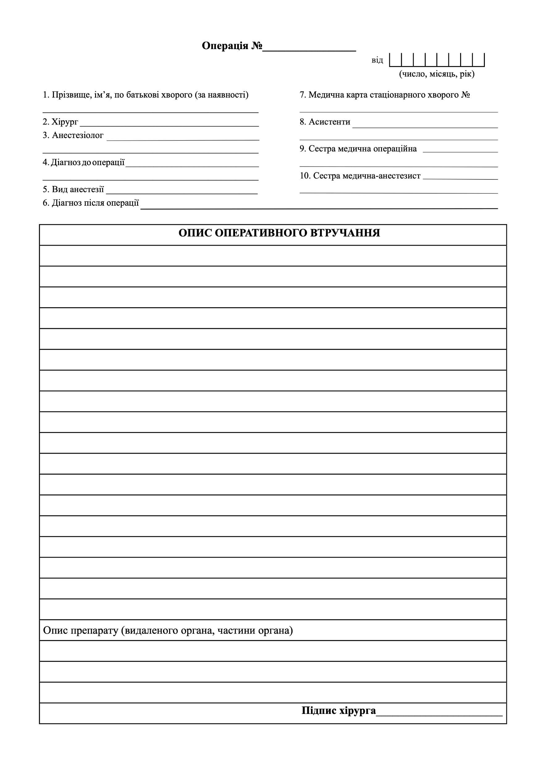 Журнал запису оперативних втручань у стаціонарі, форма № 008/о. . 
