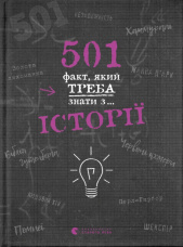 501 факт, який треба знати з... історії